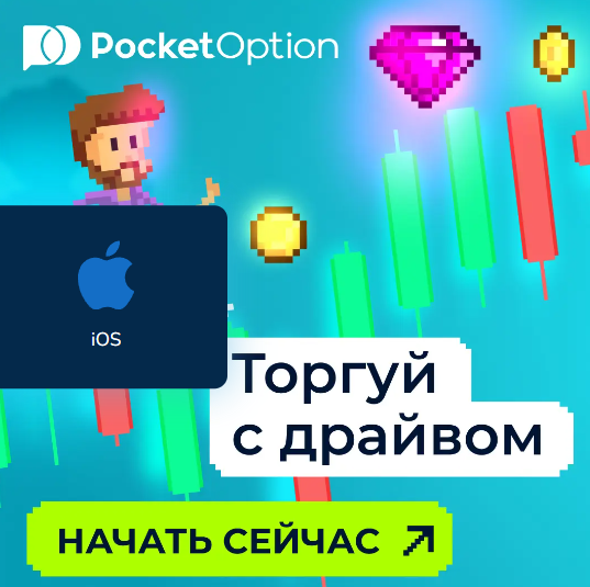 Погружение в мир торгов с Pocketoption